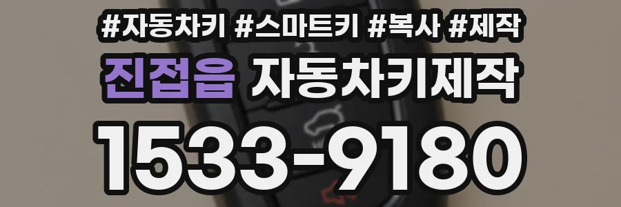 진접읍 자동차키제작