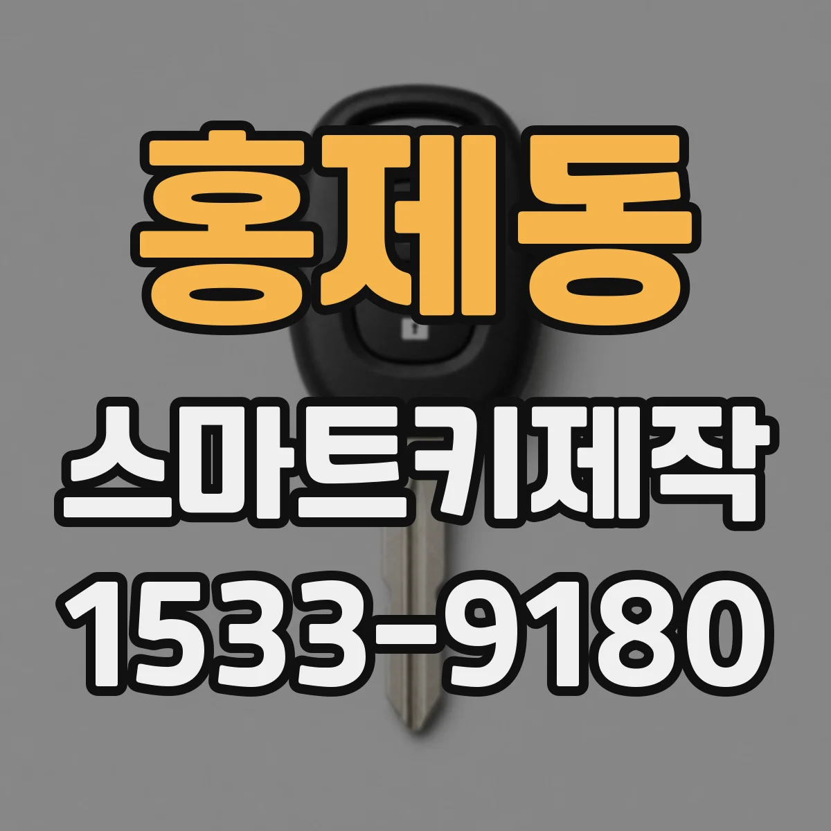 홍제동 스마트키제작