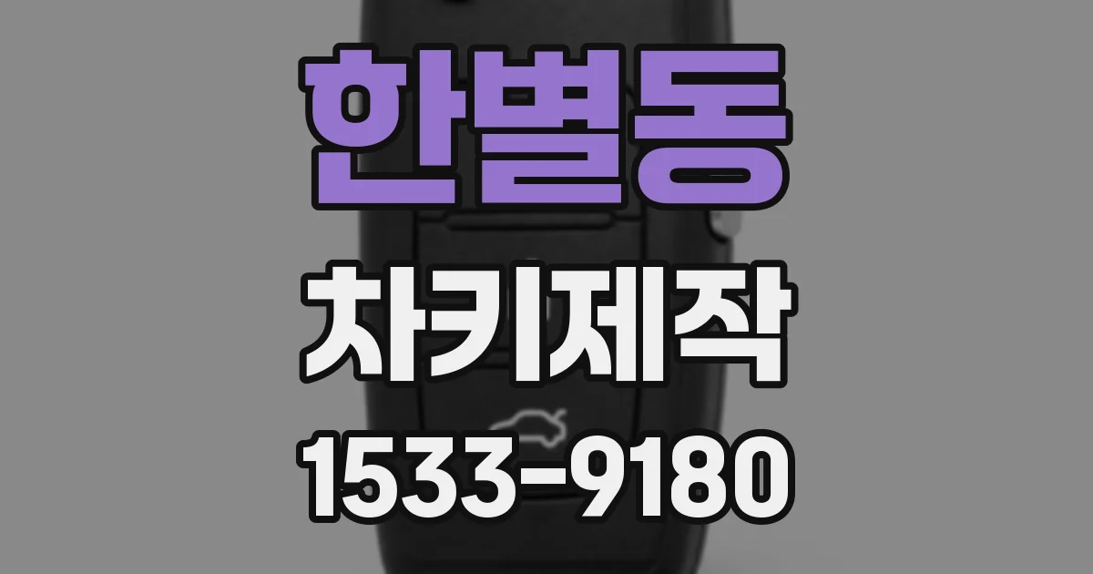 한별동 차키제작
