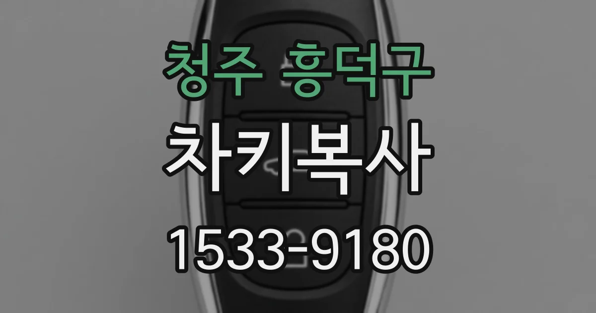 청주 흥덕구 차키복사