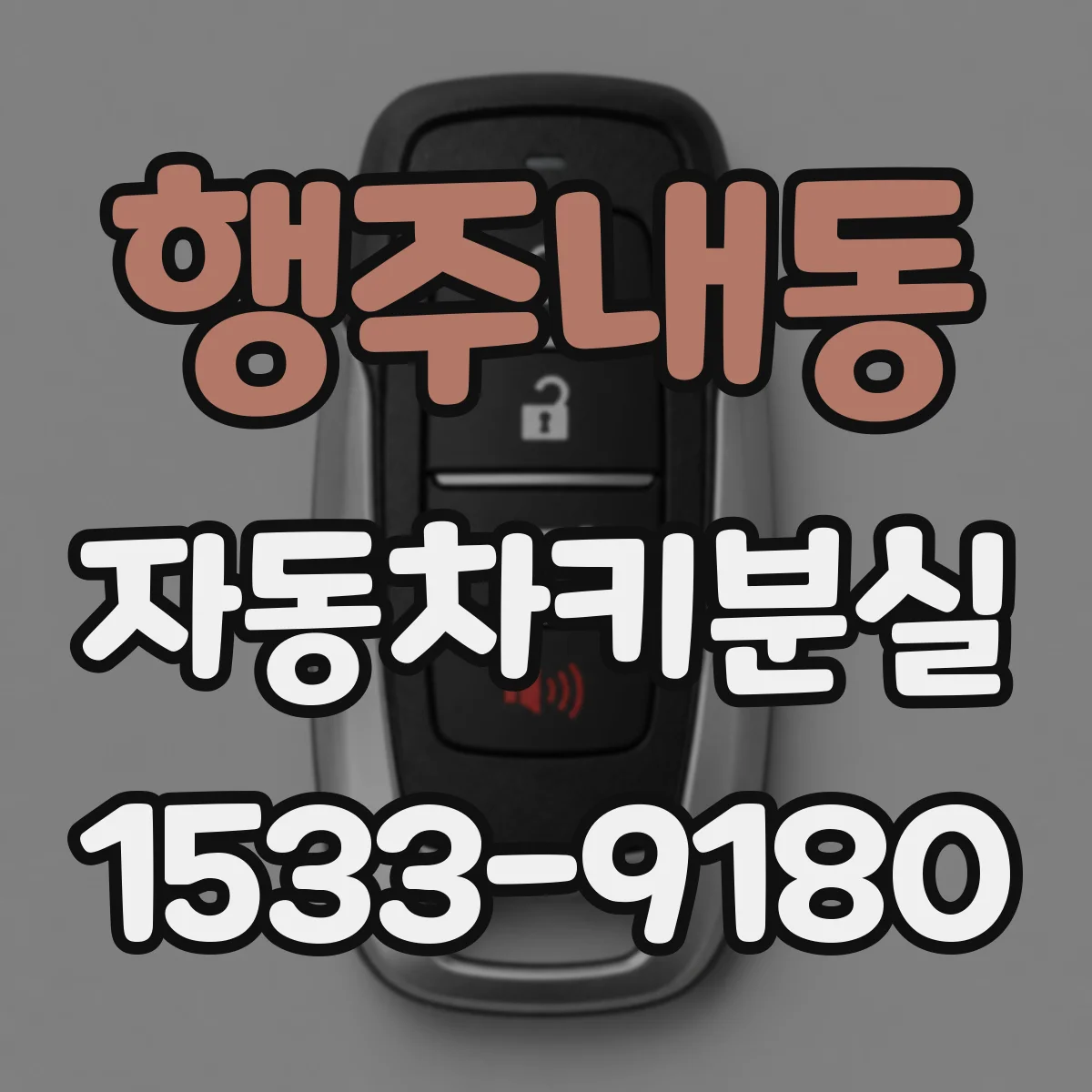 행주내동 자동차키분실