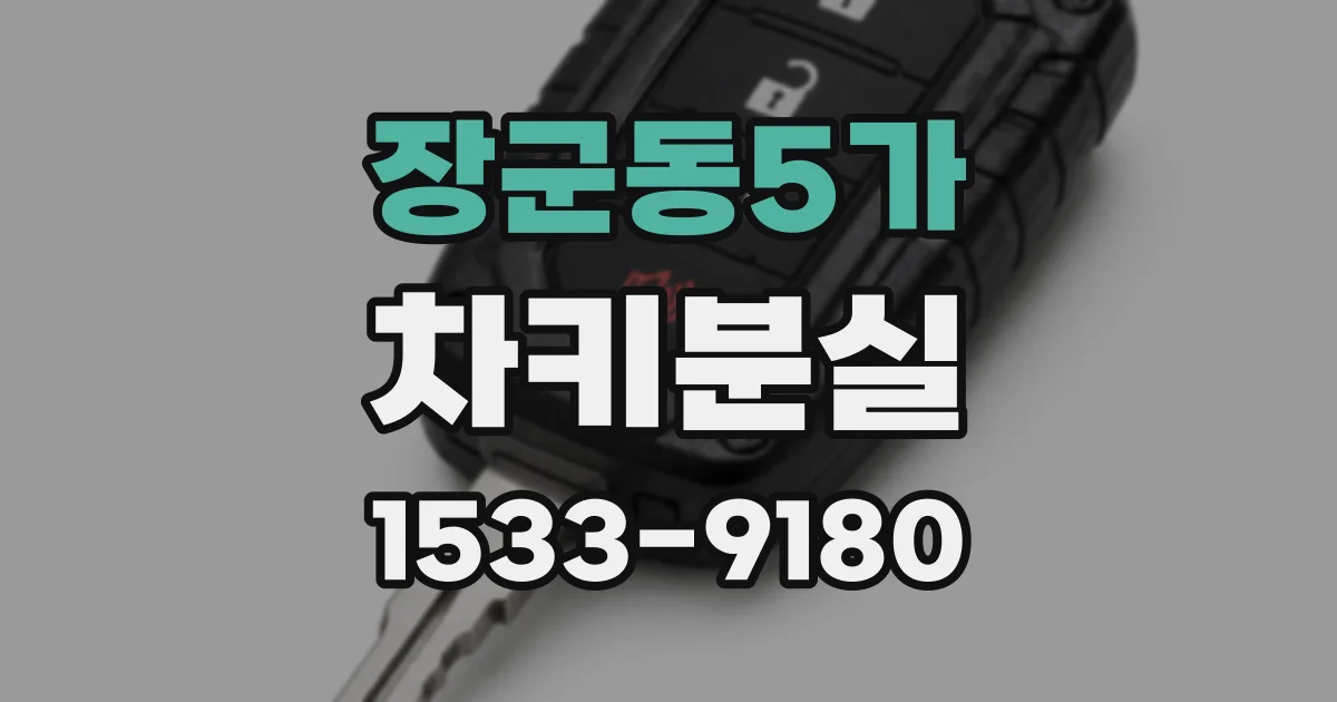 장군동5가 차키분실