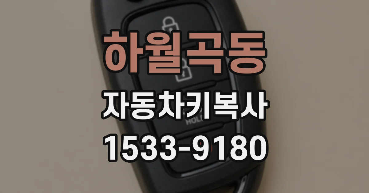 하월곡동 자동차키복사