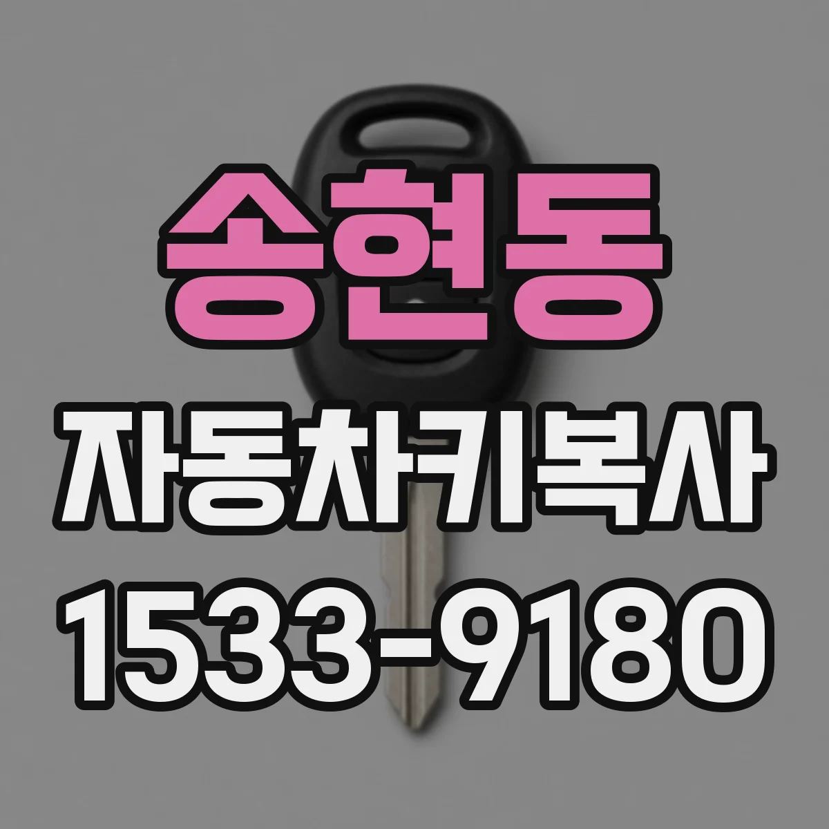 송현동 자동차키복사