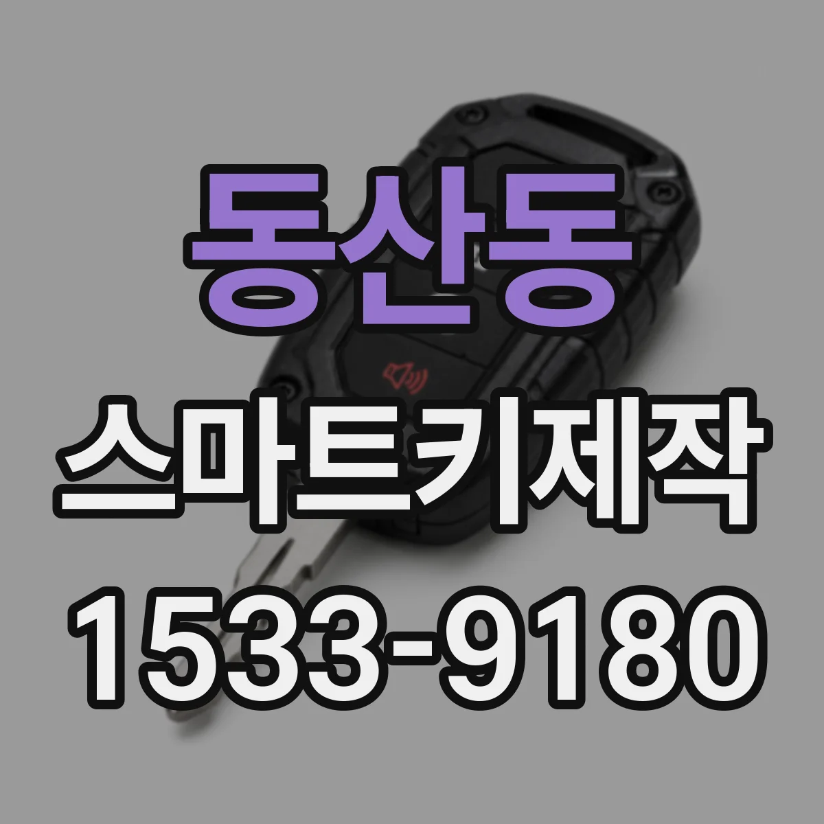 동산동 스마트키제작