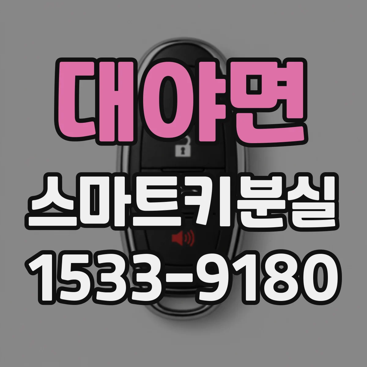 대야면 스마트키분실