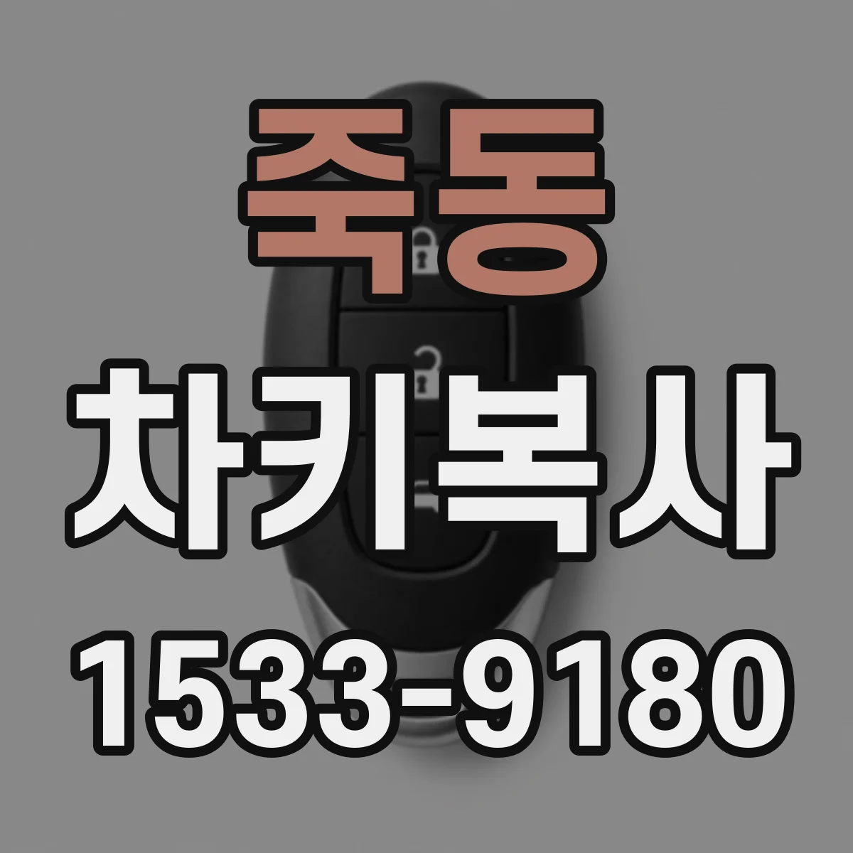 죽동 차키복사
