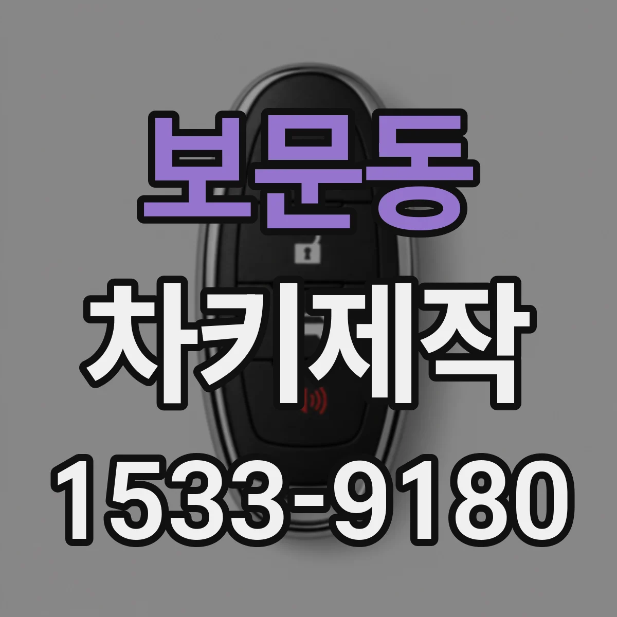 보문동 차키제작