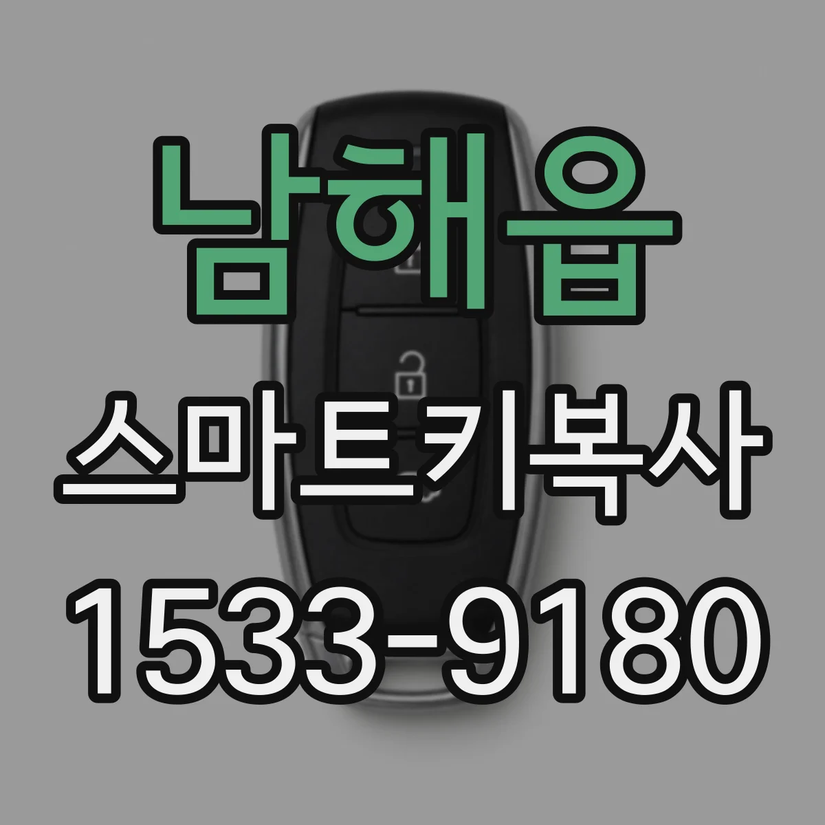 남해읍 스마트키복사