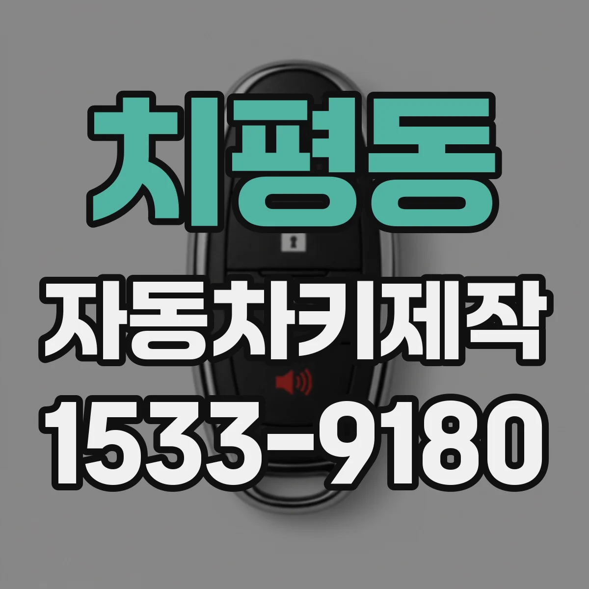 치평동 자동차키제작