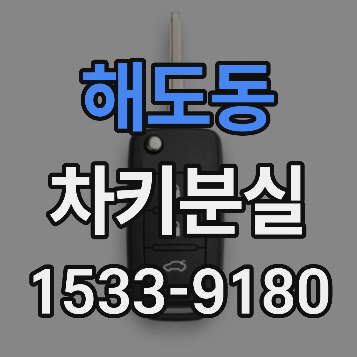 해도동 차키분실