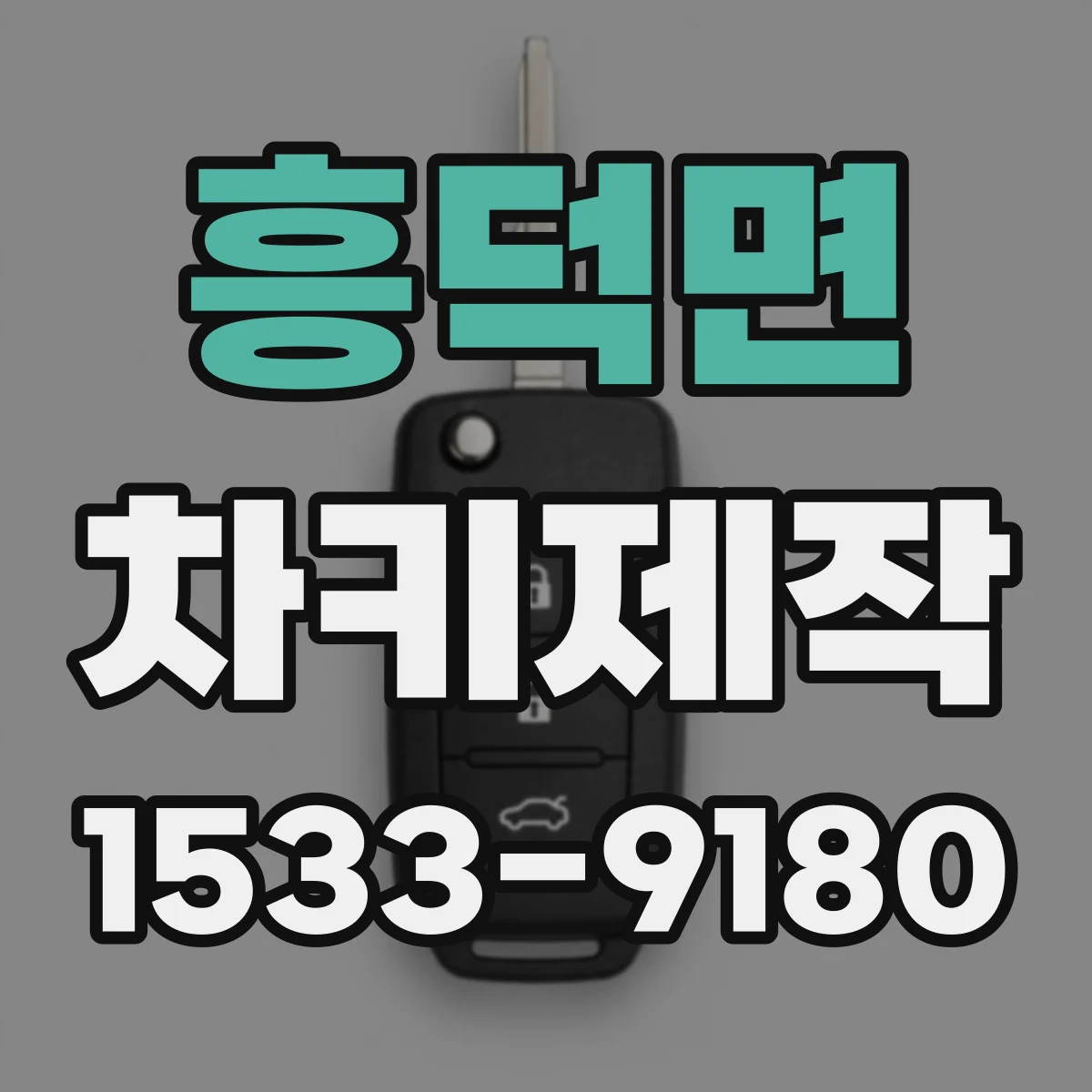 흥덕면 차키제작