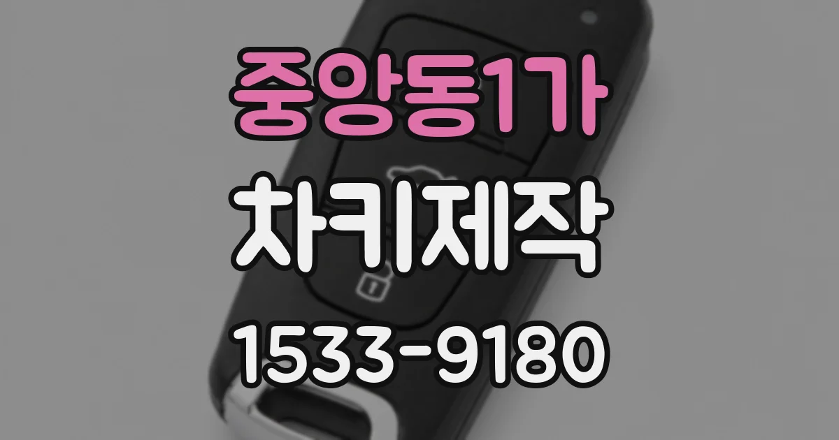 중앙동1가 차키제작