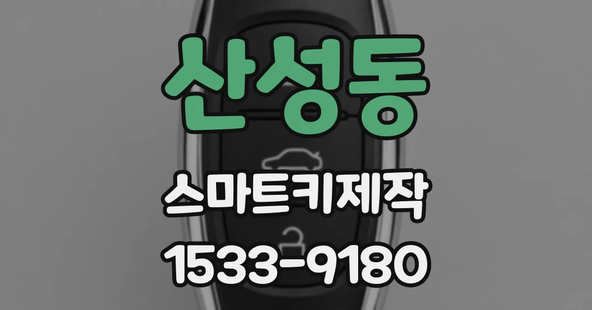 산성동 스마트키제작