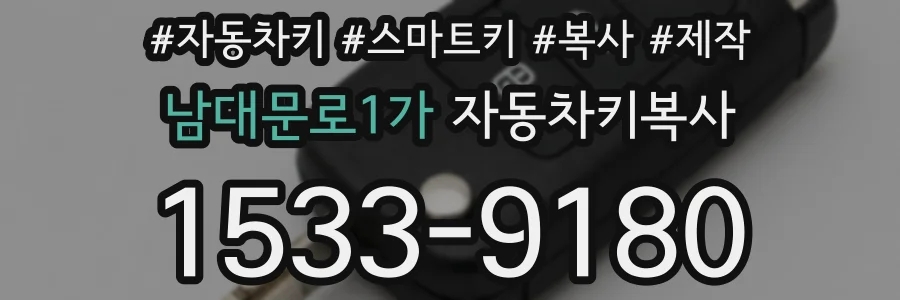 남대문로1가 자동차키복사