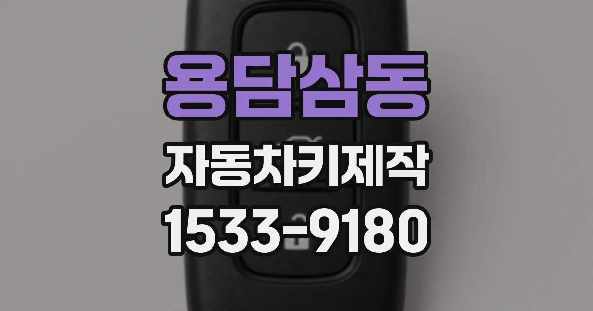 용담삼동 자동차키제작