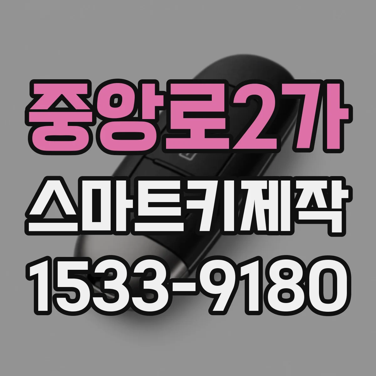 중앙로2가 스마트키제작