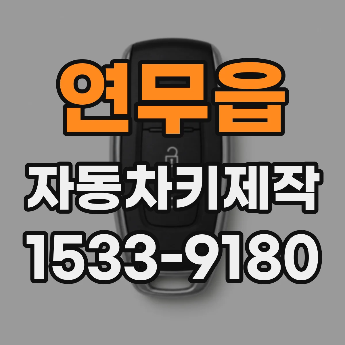 연무읍 자동차키제작