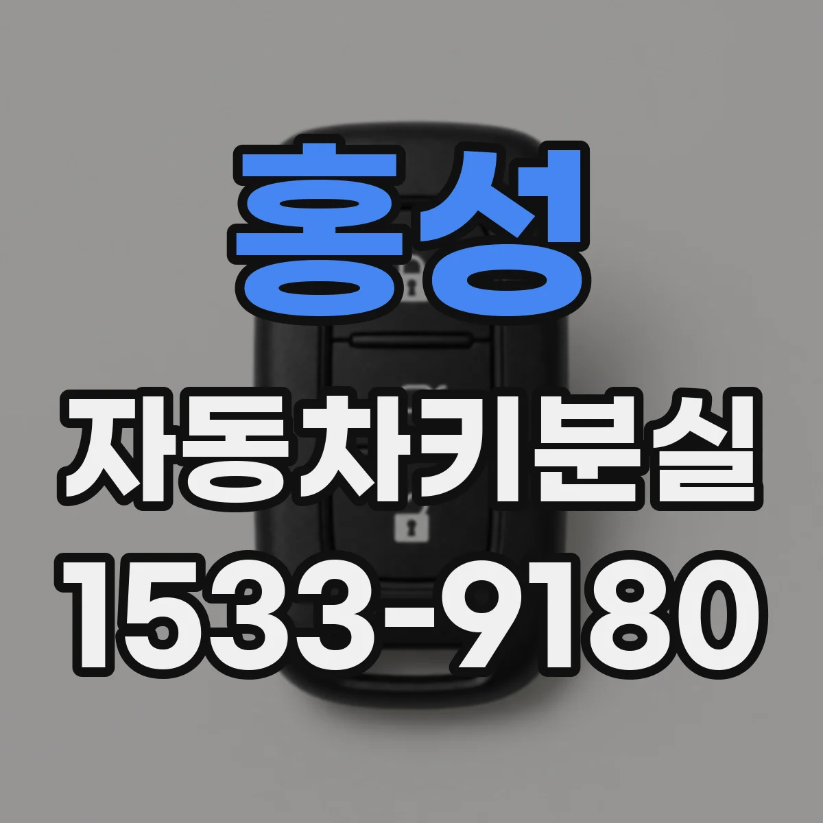 홍성 자동차키분실