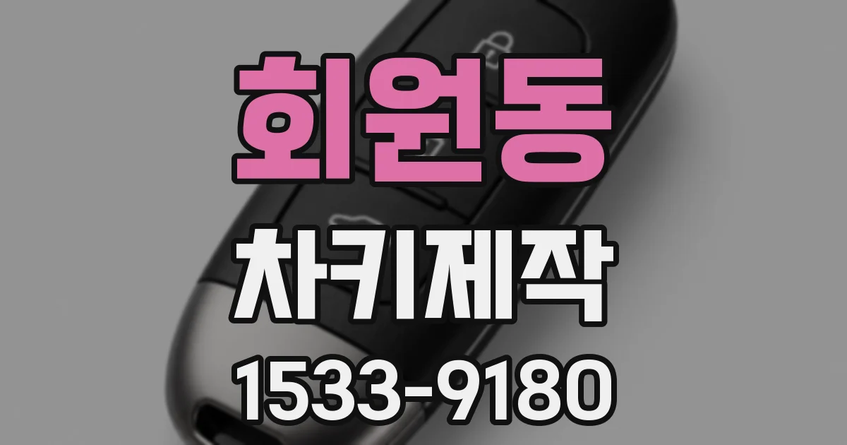 회원동 차키제작