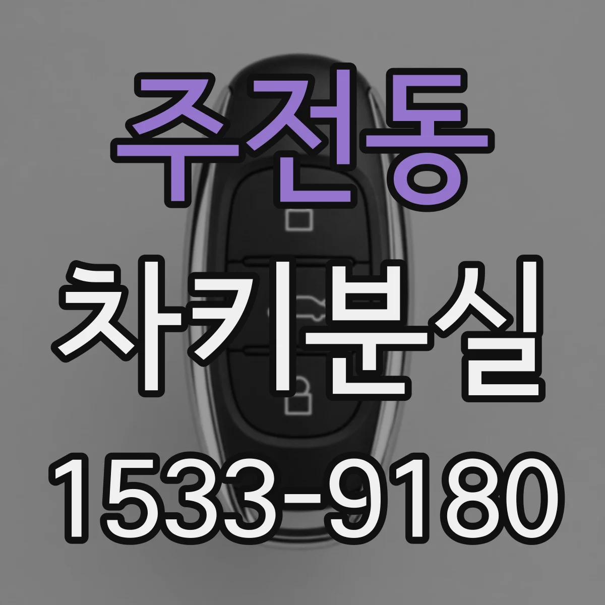 주전동 차키분실