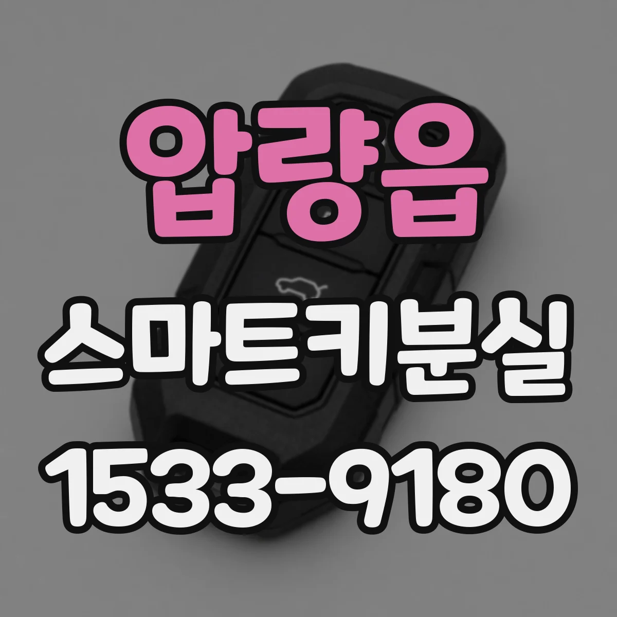 압량읍 스마트키분실
