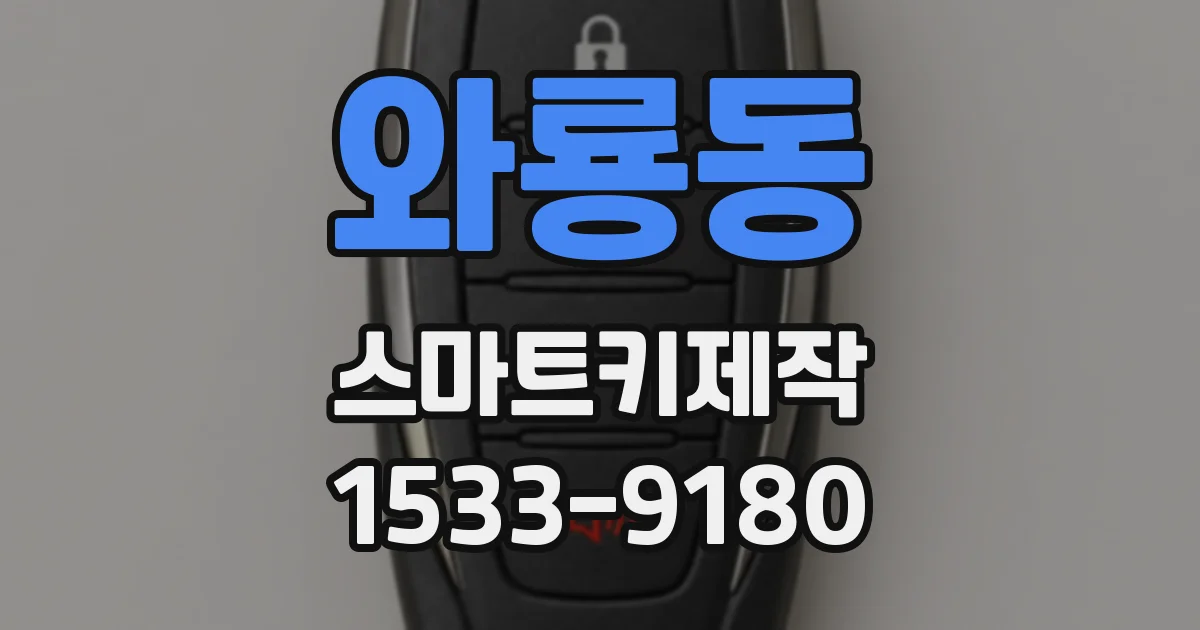 와룡동 스마트키제작