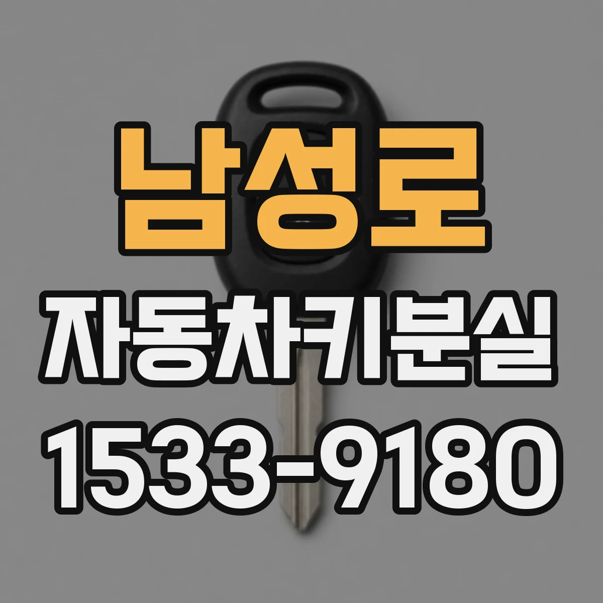 남성로 자동차키분실