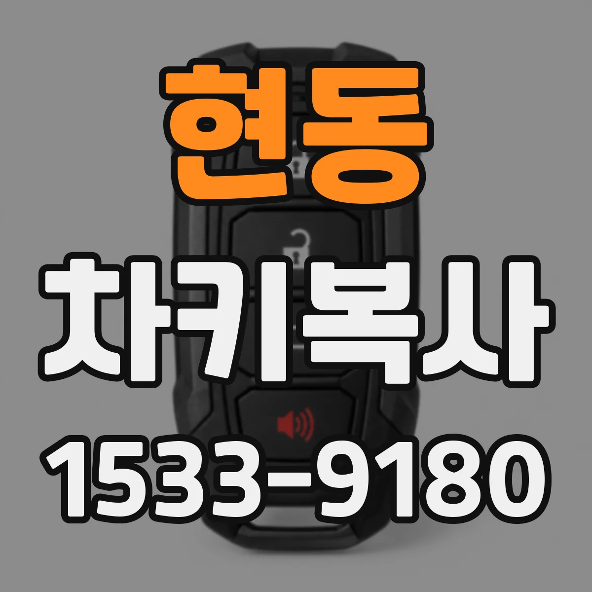 현동 차키복사