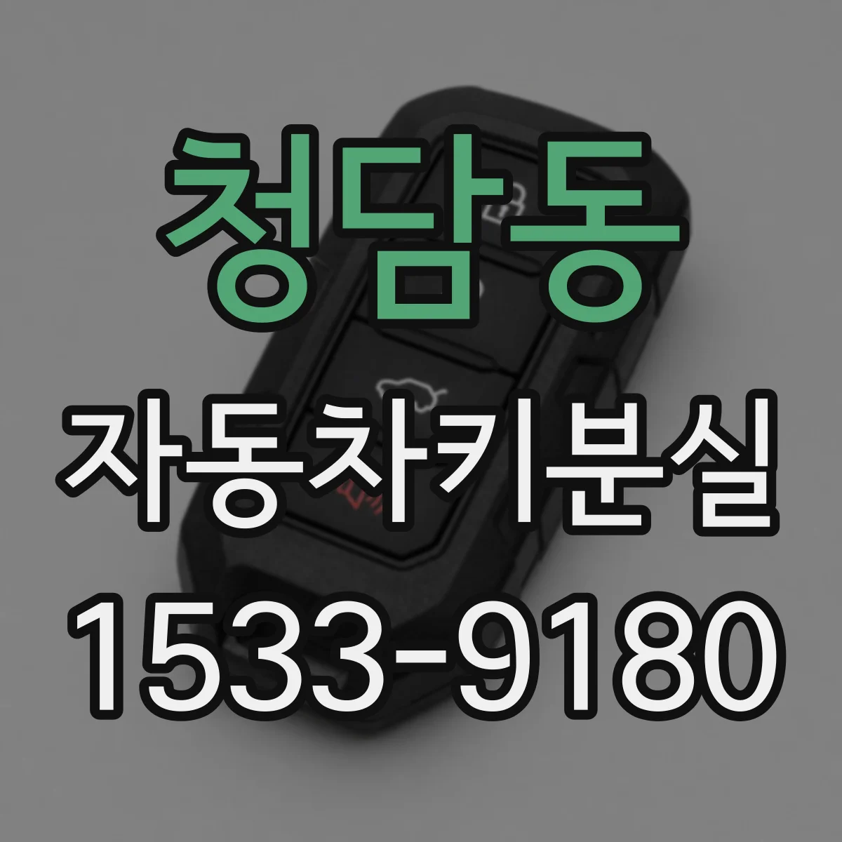 청담동 자동차키분실