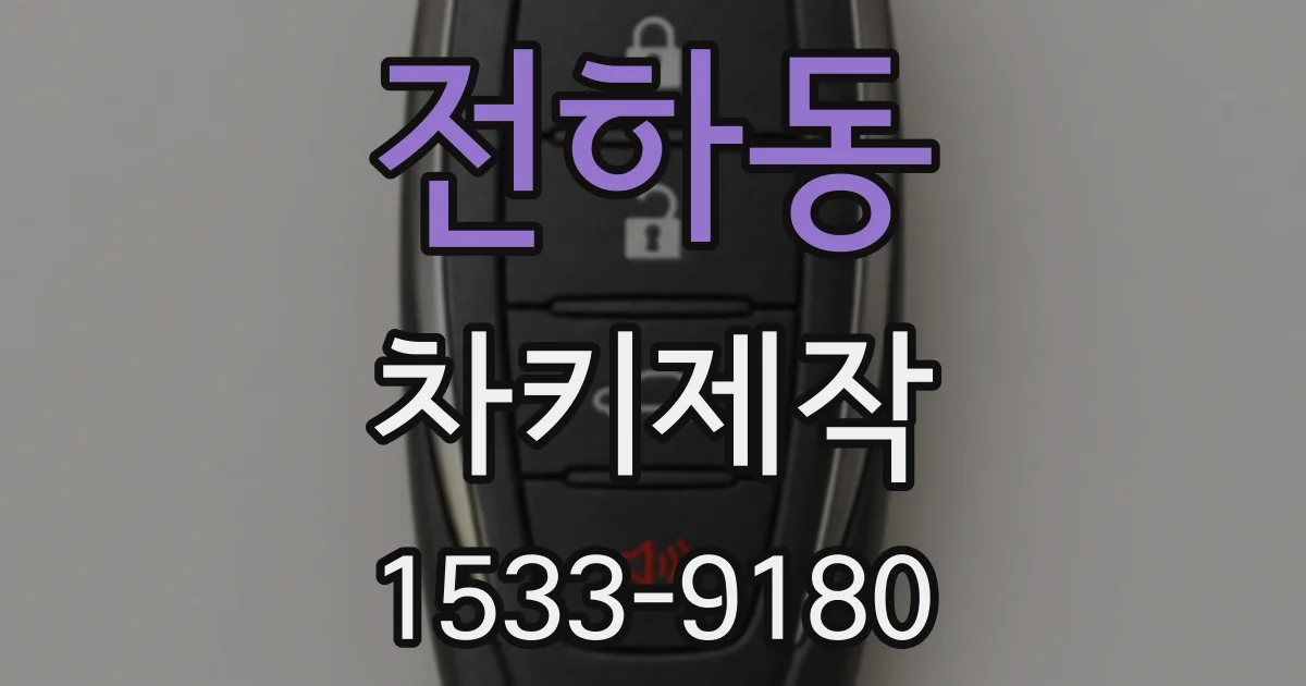 전하동 차키제작