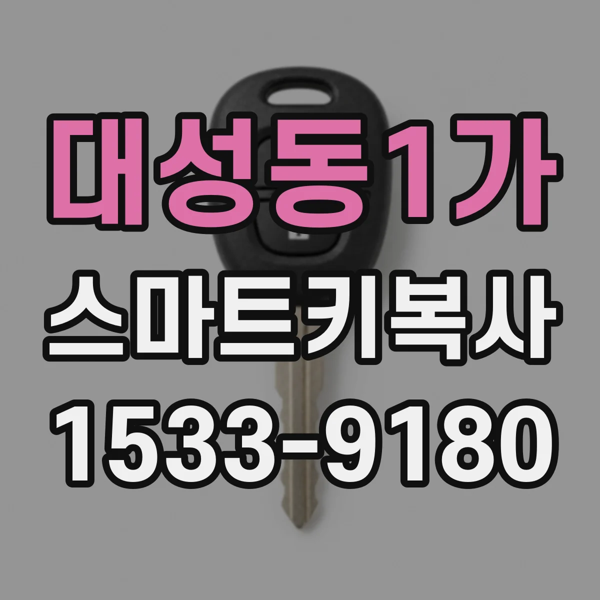 대성동1가 스마트키복사