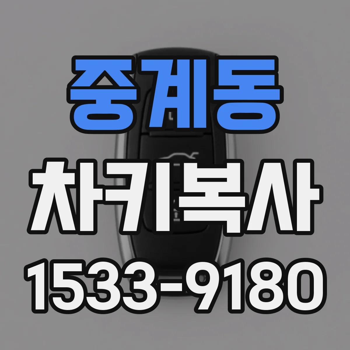 중계동 차키복사