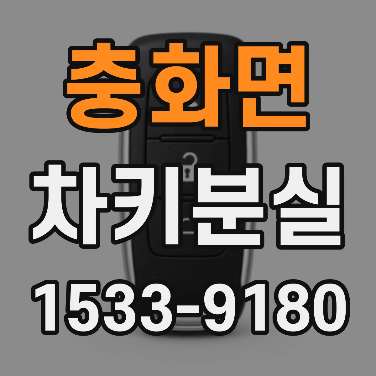 충화면 차키분실