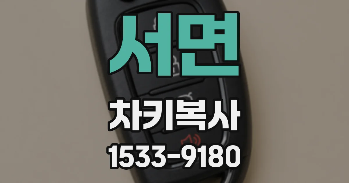 서면 차키복사