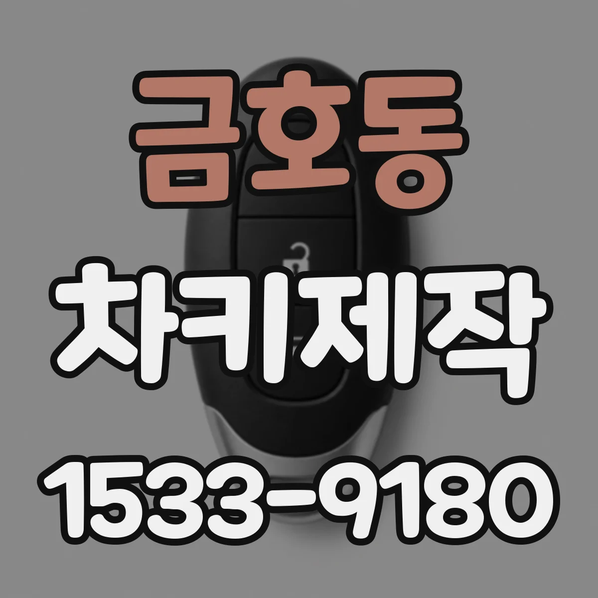 금호동 차키제작
