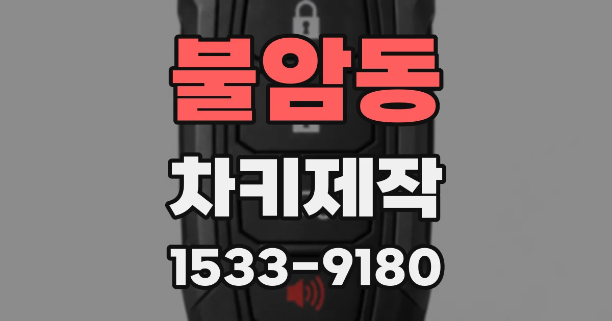 불암동 차키제작
