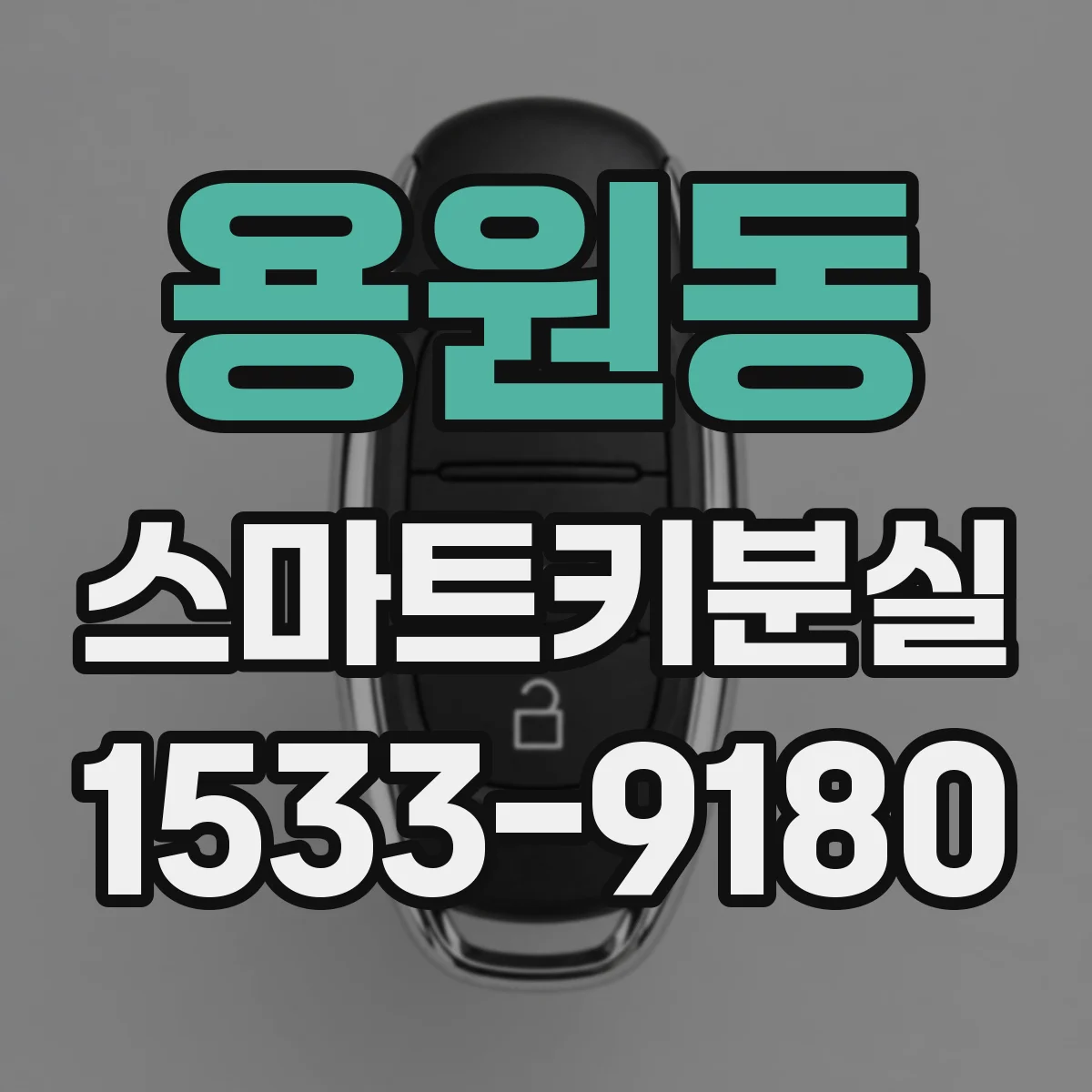 용원동 스마트키분실
