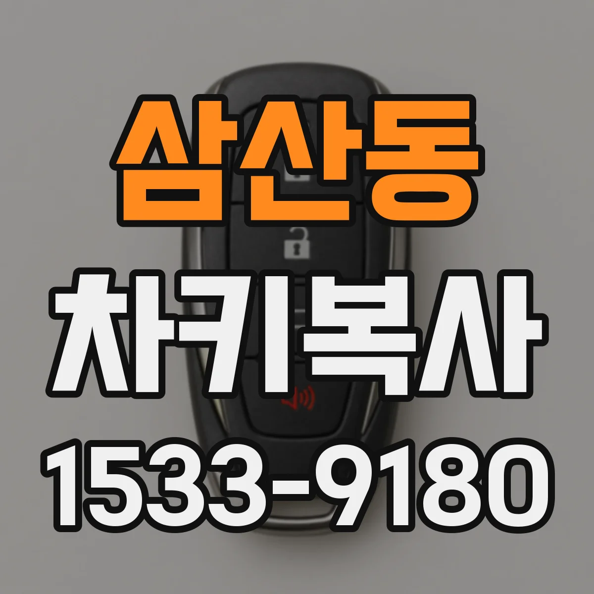 삼산동 차키복사