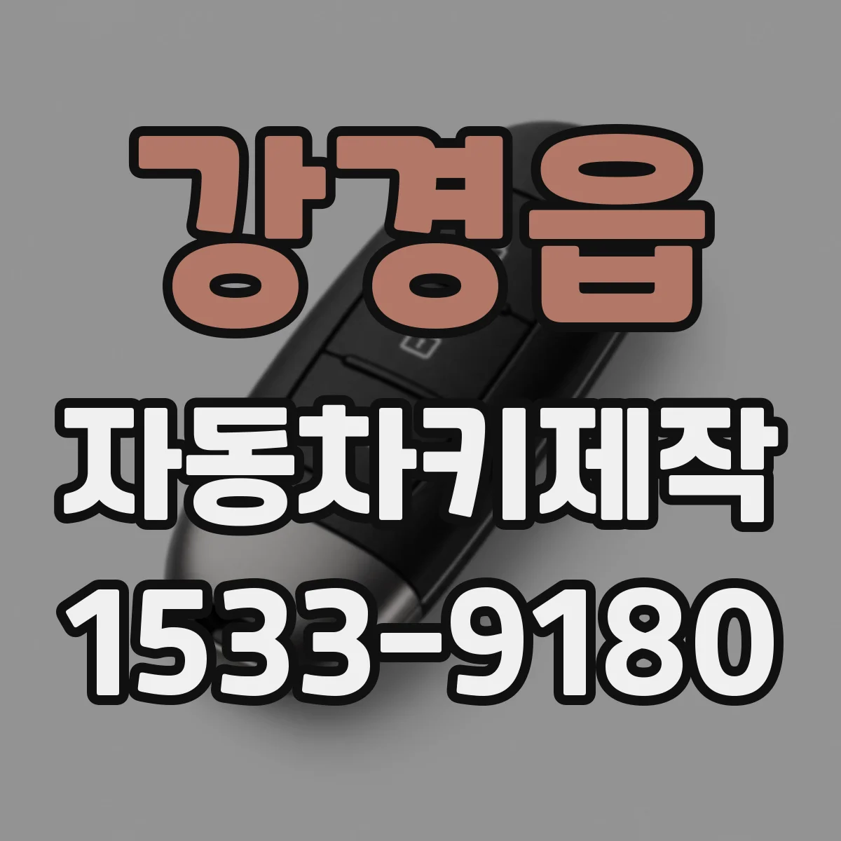 강경읍 자동차키제작