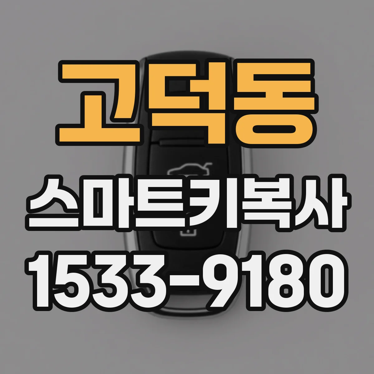 고덕동 스마트키복사