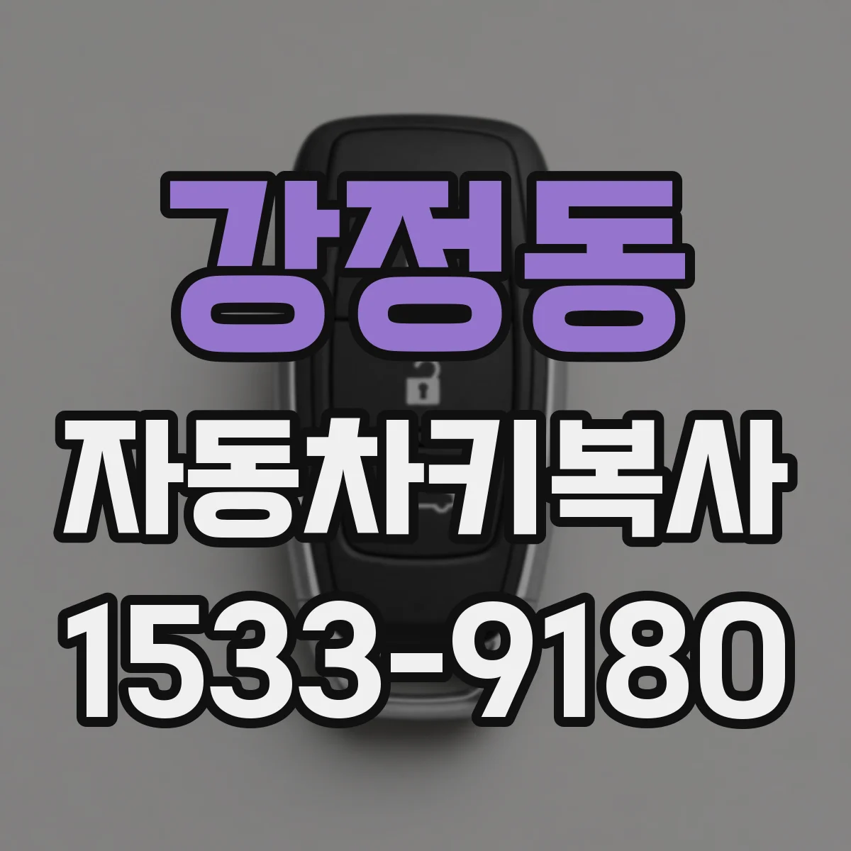 강정동 자동차키복사