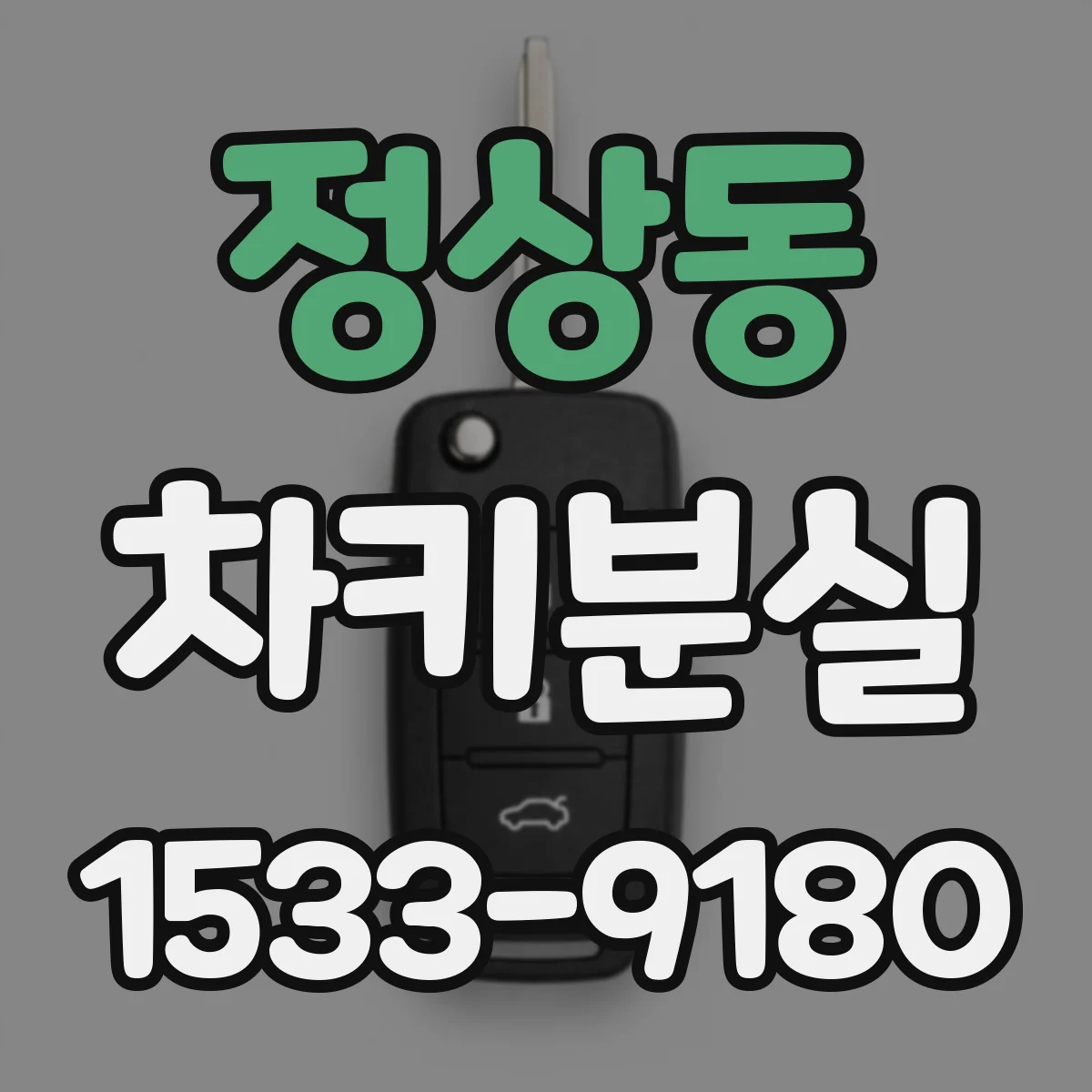 정상동 차키분실