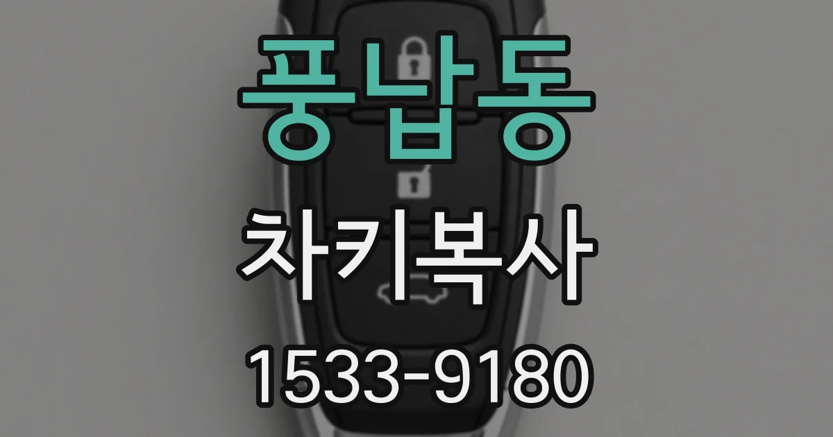 풍납동 차키복사