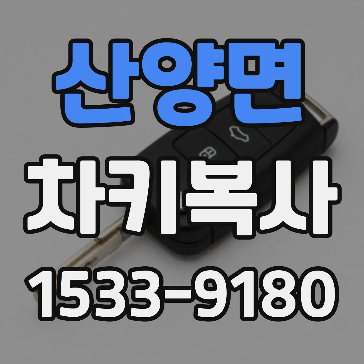 산양면 차키복사