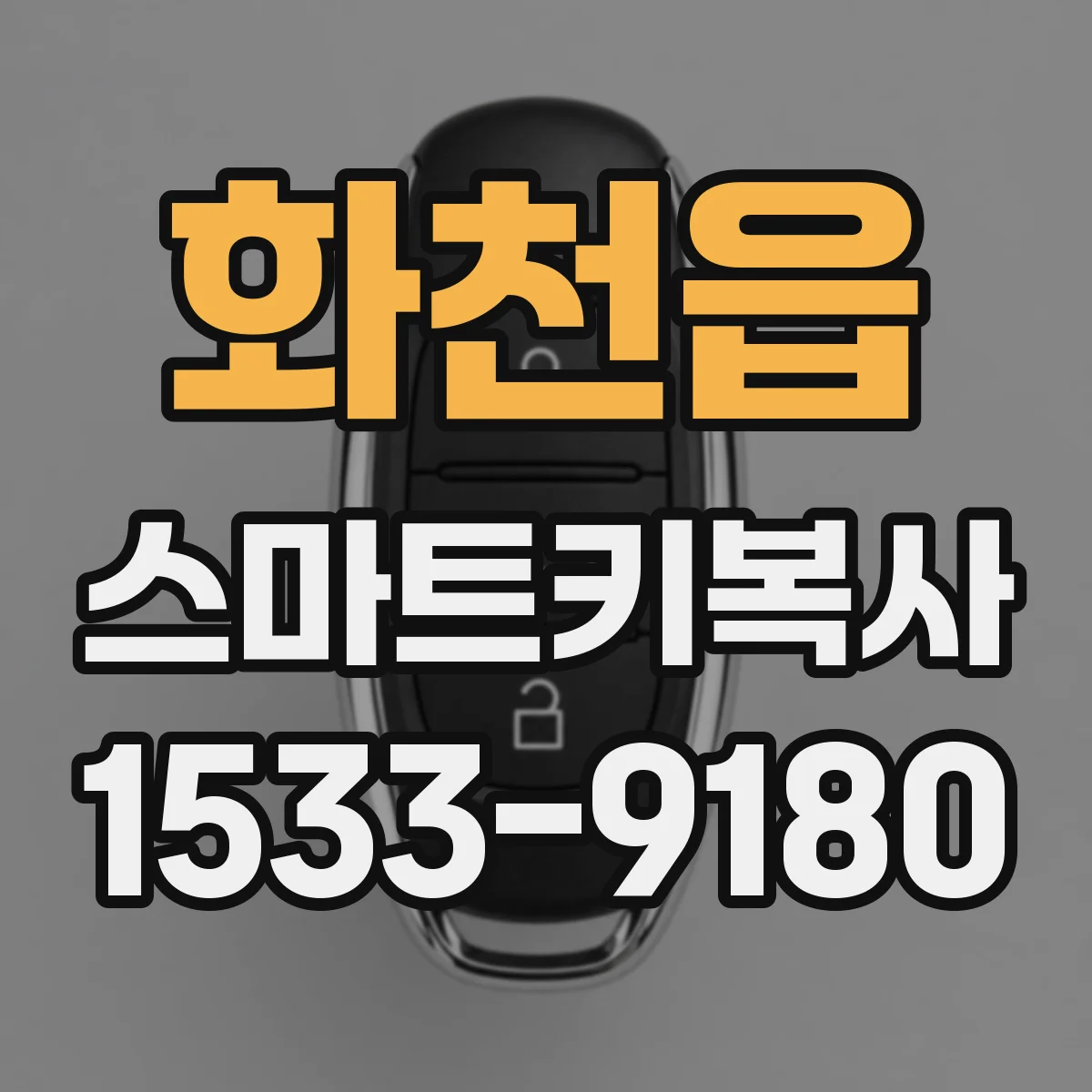 화천읍 스마트키복사