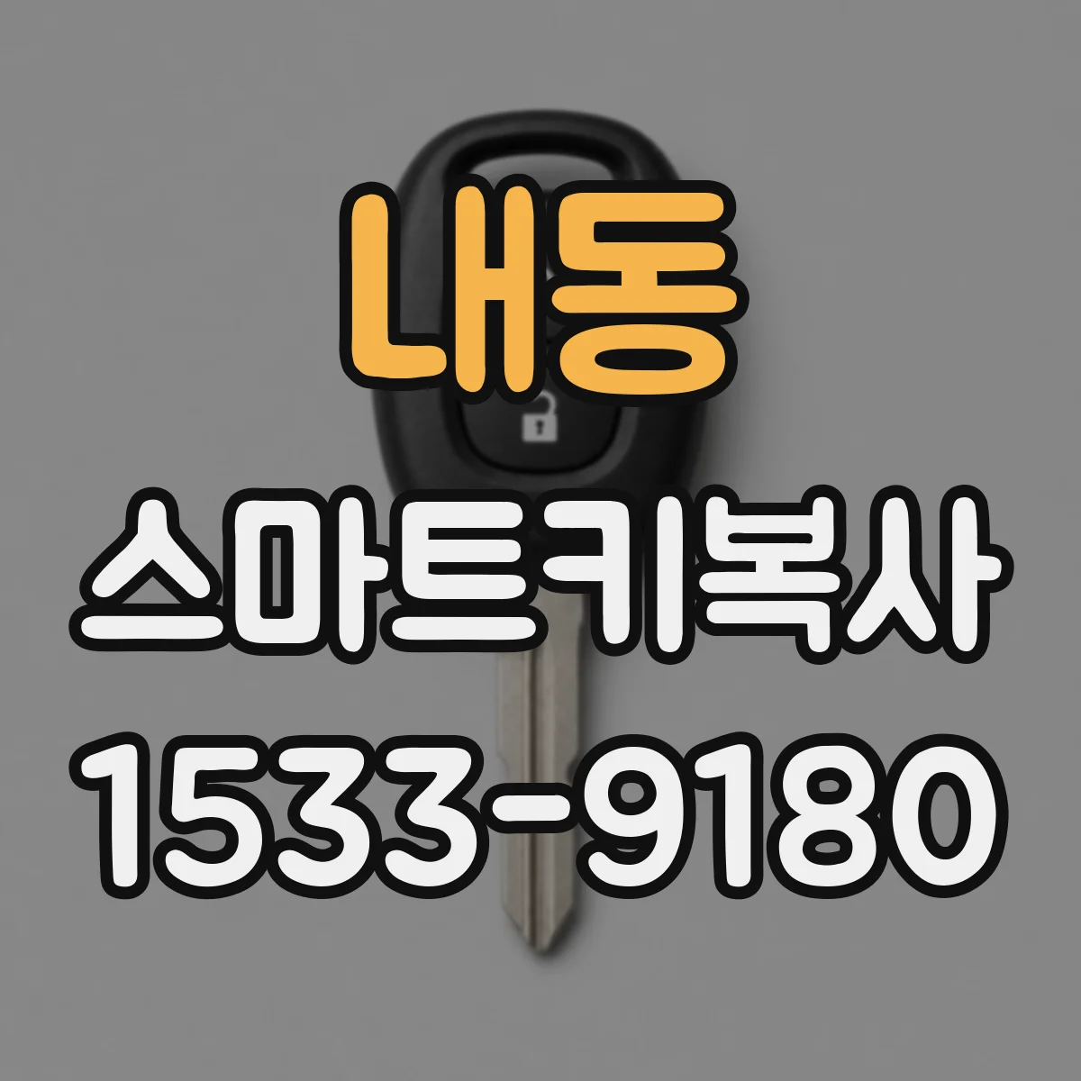 내동 스마트키복사
