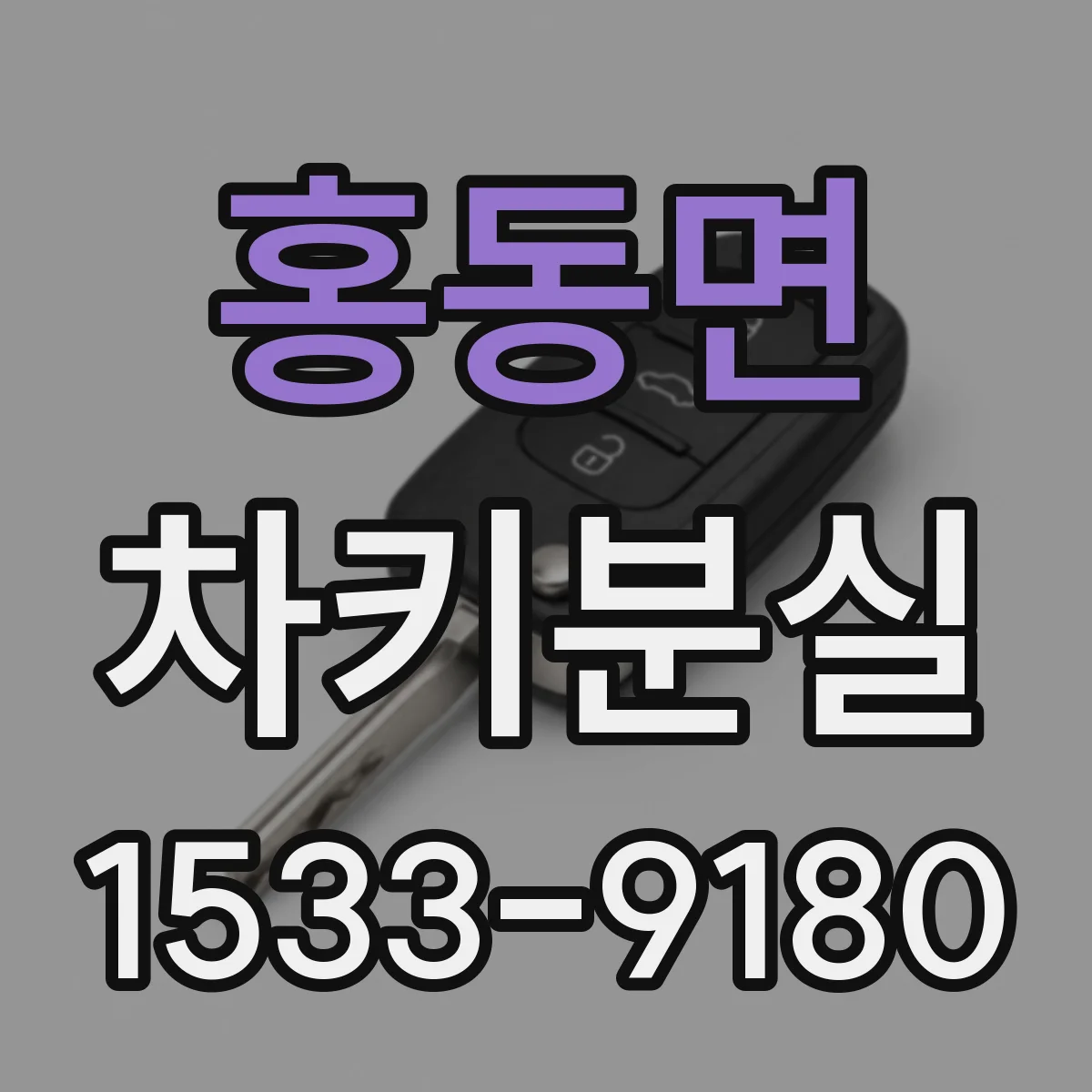 홍동면 차키분실