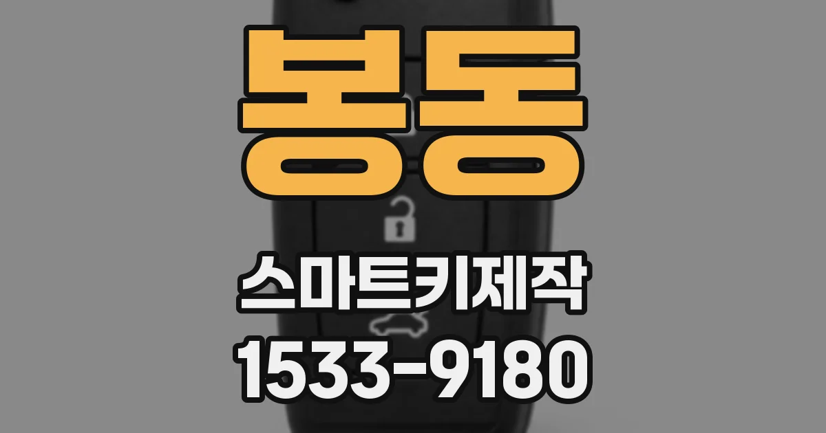 봉동 스마트키제작