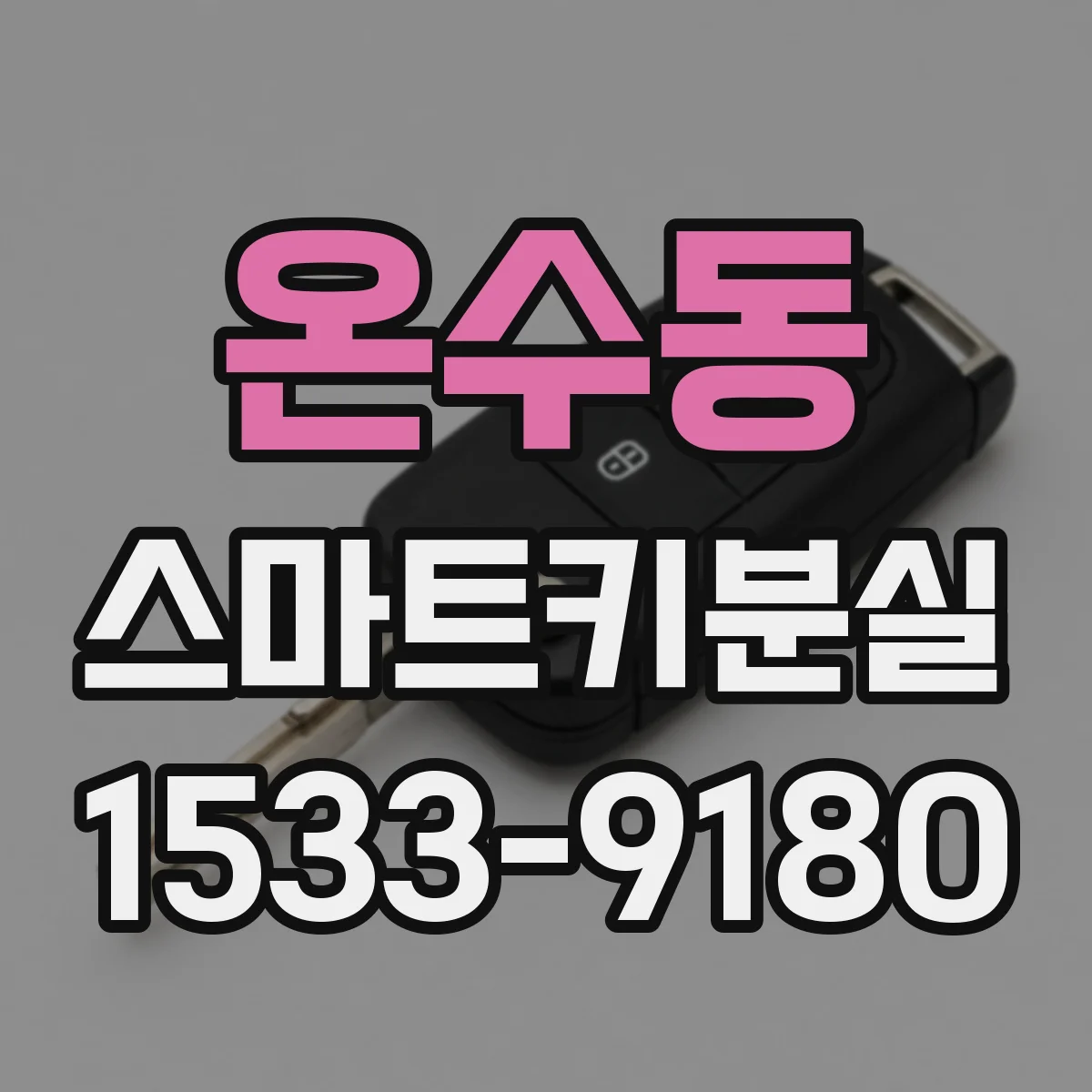 온수동 스마트키분실